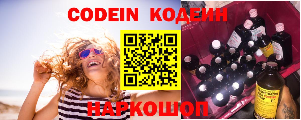 Кодеин Purple Drank  Вход с VPN  Кирово-Чепецк  Кодеиновый сироп Lean напиток Lean (лин) 